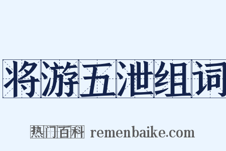 将游五泄组词是什么意思的图片